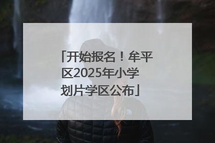 开始报名！牟平区2025年小学划片学区公布
