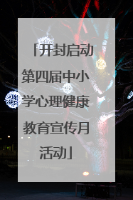 开封启动第四届中小学心理健康教育宣传月活动