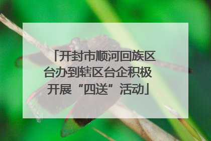 开封市顺河回族区台办到辖区台企积极开展“四送”活动