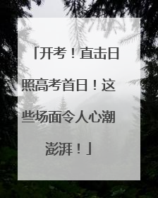 开考！直击日照高考首日！这些场面令人心潮澎湃！