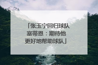 张玉宁回归球队 塞蒂恩：期待他更好地帮助球队