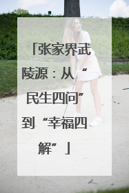 张家界武陵源：从“民生四问”到“幸福四解”
