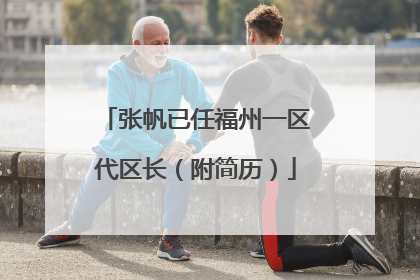 张帆已任福州一区代区长（附简历）