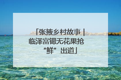 张掖乡村故事｜临泽富锶无花果抢“鲜”出道