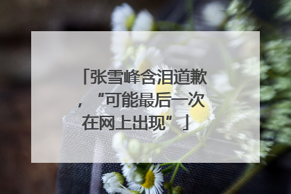 张雪峰含泪道歉，“可能最后一次在网上出现”