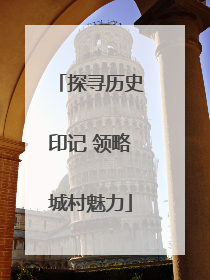 探寻历史印记 领略城村魅力