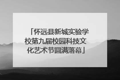 怀远县新城实验学校第九届校园科技文化艺术节圆满落幕