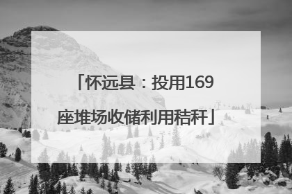 怀远县：投用169座堆场收储利用秸秆