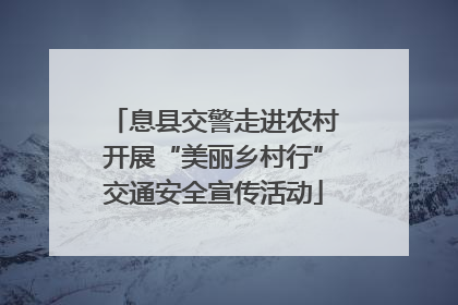 息县交警走进农村开展“美丽乡村行”交通安全宣传活动