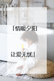情暖夕阳 让爱无忧