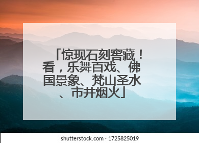 惊现石刻窖藏！看，乐舞百戏、佛国景象、梵山圣水、市井烟火