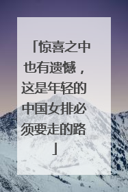 惊喜之中也有遗憾，这是年轻的中国女排必须要走的路