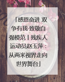 感恩奋进 双争有我·致敬自强模范丨残疾人运动员赵玉萍：从两米视界走向世界舞台