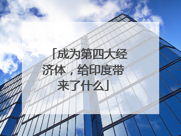 成为第四大经济体，给印度带来了什么