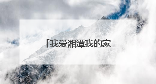 我爱湘潭我的家丨湘潭2025年高考表情（一）