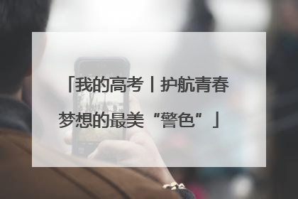 我的高考丨护航青春梦想的最美“警色”
