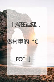 我在福建，做村里的“CEO”