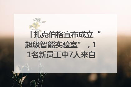 扎克伯格宣布成立“超级智能实验室”，11名新员工中7人来自OpenAI