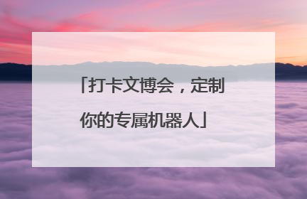 打卡文博会，定制你的专属机器人