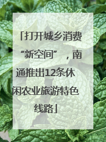 打开城乡消费“新空间”，南通推出12条休闲农业旅游特色线路