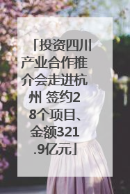 投资四川产业合作推介会走进杭州 签约28个项目、金额321.9亿元
