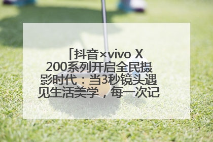 抖音×vivo X200系列开启全民摄影时代：当3秒镜头遇见生活美学，每一次记录都是时代的光