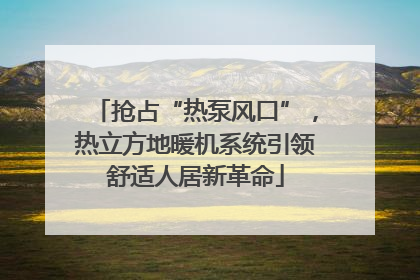 抢占“热泵风口”，热立方地暖机系统引领舒适人居新革命