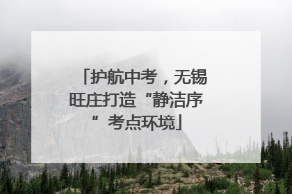 护航中考，无锡旺庄打造“静洁序”考点环境
