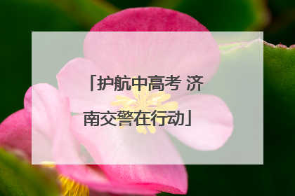 护航中高考 济南交警在行动