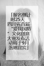 报名倒计时25天 四川省首届“爱我国防”文化创意大赛发布活动将于9月落地宜宾