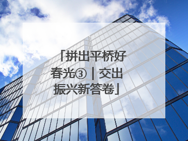 拼出平桥好春光③｜交出振兴新答卷