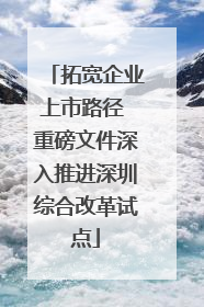 拓宽企业上市路径 重磅文件深入推进深圳综合改革试点