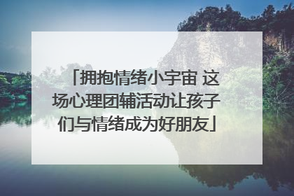 拥抱情绪小宇宙 这场心理团辅活动让孩子们与情绪成为好朋友
