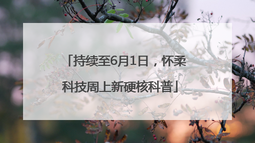 持续至6月1日，怀柔科技周上新硬核科普
