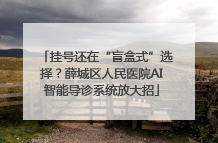 挂号还在“盲盒式”选择？薛城区人民医院AI智能导诊系统放大招