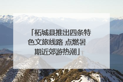 柘城县推出四条特色文旅线路 点燃暑期近郊游热潮