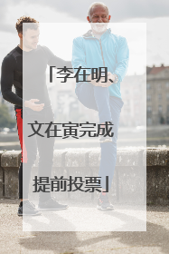 李在明、文在寅完成提前投票