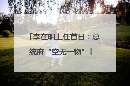 李在明上任首日：总统府“空无一物”