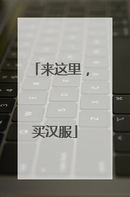 来这里，买汉服