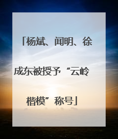 杨斌、闻明、徐成东被授予“云岭楷模”称号