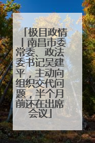 极目政情丨南昌市委常委、政法委书记吴建平，主动向组织交代问题，半个月前还在出席会议