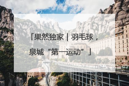 果然独家｜羽毛球，泉城“第一运动”