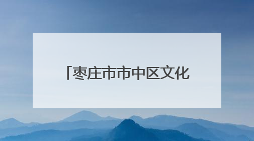 枣庄市市中区文化路街道：粽叶溢飘香 浓浓端午情