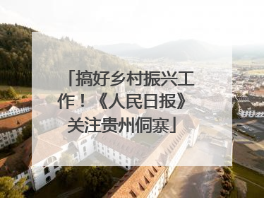 搞好乡村振兴工作！《人民日报》关注贵州侗寨