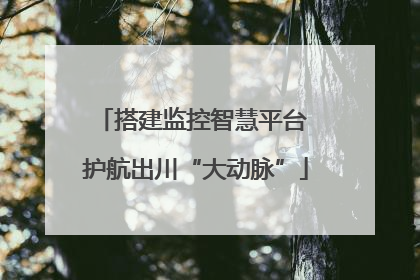 搭建监控智慧平台 护航出川“大动脉”