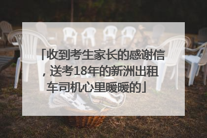 收到考生家长的感谢信，送考18年的新洲出租车司机心里暖暖的
