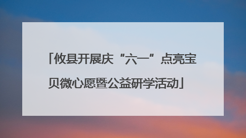 攸县开展庆“六一”点亮宝贝微心愿暨公益研学活动