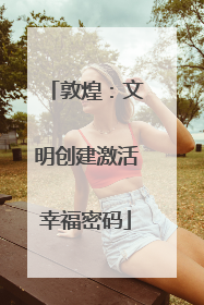敦煌：文明创建激活幸福密码