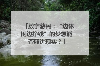 数字游民：“边休闲边挣钱”的梦想能否照进现实？