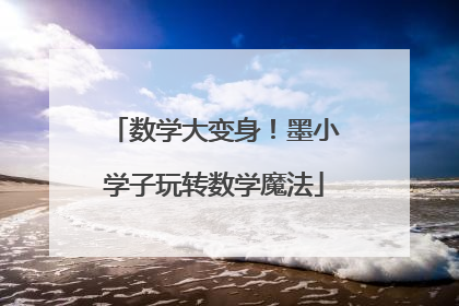 数学大变身！墨小学子玩转数学魔法